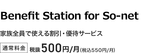 Benefit Station for So-net - 家族全員で使える割引・優待サービス。通常料金税抜500円／月（税込550円／月）