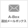 A-Box(追加メールボックス)