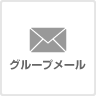 グループメール