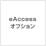 eAccessオプション