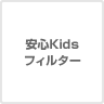 安心Kidsフィルター
