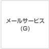メールサービス(G)