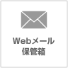 Webメール保管箱