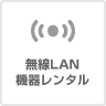 テレビ対応無線LANレンタル