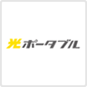 光ポータブル