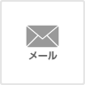 メール