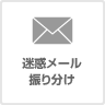 迷惑メール振り分け