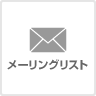 メーリングリスト