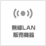 無線LAN機器販売