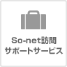 So-net訪問サポートサービス