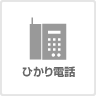 ひかり電話