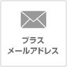 プラスメールアドレスサービス