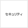 セキュリティベーシック/セキュリティオンライン/セキュリティ360°