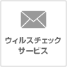ウイルスチェックサービス