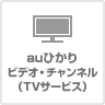 auひかり TVサービス