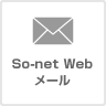 So-net Webメール