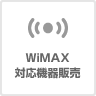 WiMAX対応機器販売（シンセイ）