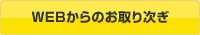 WEBからのお取り次ぎ