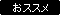おススメ