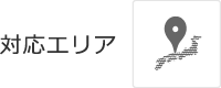 対応エリア