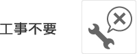 工事不要