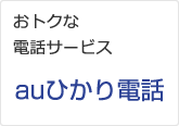 おトクな電話サービス　auひかり電話