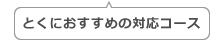 とくにおすすめの対応コース