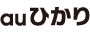 auひかり