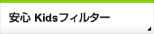 安心 Kidsフィルター