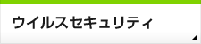 ウイルスセキュリティ