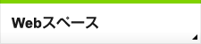 Webスペース