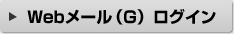 Webメール（G） ログイン