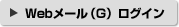 Webメール（G） ログイン