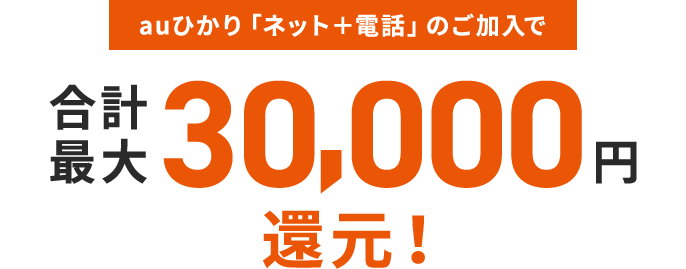 auひかり「ネット＋電話」のご加入で合計最大30,000円還元！