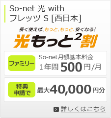 So-net 光 with フレッツ S [西日本]