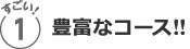 おすすめ１／豊富なコース!!