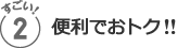 おすすめ２／おトク!!