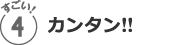 おすすめ４／安心!!