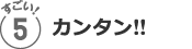 おすすめ５／カンタン!!