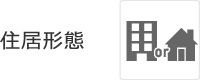 住居形態