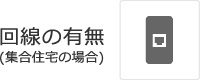 回線の有無(集合住宅の場合)