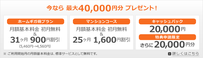 プロバイダ乗り換えで最大40,000円分プレゼント！