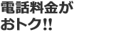 おすすめ３／auケータイをお持ちならおトク!!