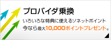 �v���o�C�_�抷�@���낢��ȓ��T�Ɏg����\�l�b�g�|�C���g ���Ȃ�ő�10,000�|�C���g�v���[���g�B