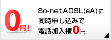 So-net ADSL(eA)�ɓ����\�����݂œd�b������0�~