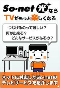  So-net ���Ȃ�TV�������Ɗy�����Ȃ�@�l�b�g�ɑΉ�����So-net�̃e���r�T�[�r�X���Љ�܂�