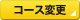 �R�[�X�ύX
