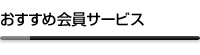 �l�b�g�ƈꏏ�Ɏg����T�[�r�X