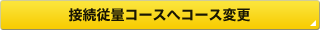 �ڑ��]�ʃR�[�X�փR�[�X�ύX 