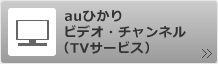 auひかりTV